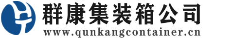 庆安集装箱 - 庆安二手集装箱 - 庆安海运集装箱 - 群康集装箱服务公司